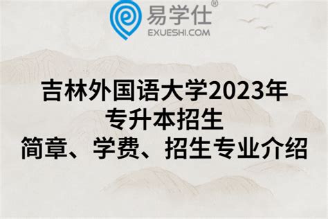 吉林外国语大学2022年贵州招生计划
