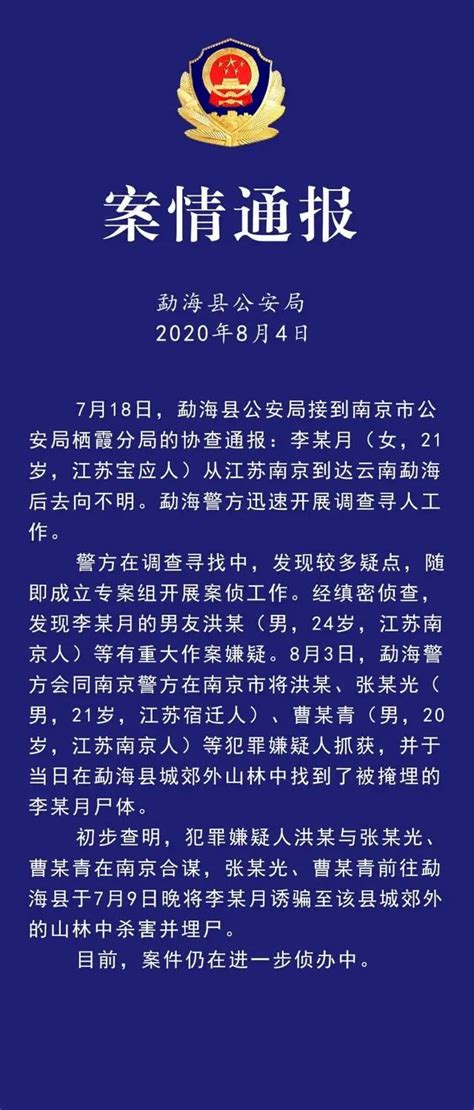 女大学生云南失联，警方通报：被男友等3人合谋杀害并埋尸 7月18日