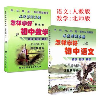 《怎样学好初中语文+数学 七年级上册 7年级初一上》【摘要 书评 试读】- 京东图书
