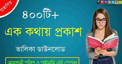 400+ এক কথায় প্রকাশ PDF | Bangla Ak kothay Prokash - সফলতার স্বপ্ন ...