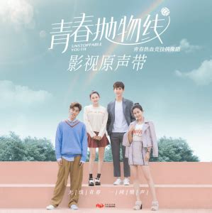 Unstoppable Youth (OST) (青春抛物线) lyrics with translations