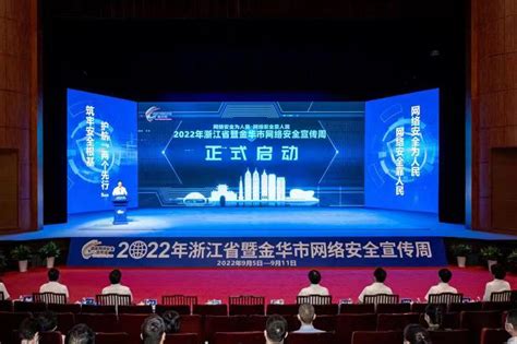 2022年浙江省网络安全宣传周在金华启动-消费日报网