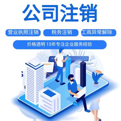 自己可以去注销公司吗？看完这三个分析再做决定！ - 知乎