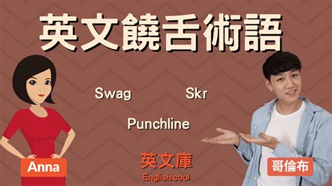饒舌術語！Swag, Skr, Punchline, Diss 等的中文意思是什麼？ - 英文庫
