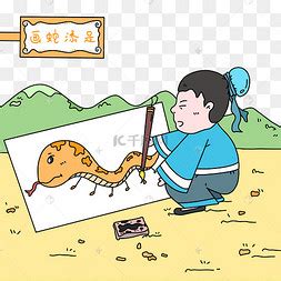 画蛇添足的寓意 画蛇添足的故事 - 儿童故事网
