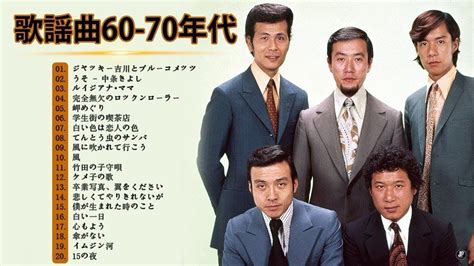 60年代70年代 ヒット曲 ❤❤ 懐かしのヒットソング 60-70年代 ❤❤ 涙が出るほど懐かしい心に残る名曲～邦楽集 Vol.02～