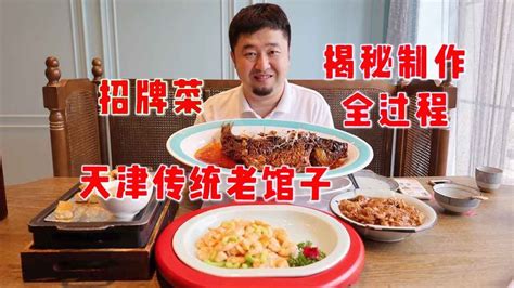 天津传统老字号饭馆，揭秘三道招牌菜，大开眼界没白来【大辉爱美食】 - YouTube