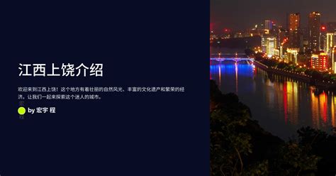 《可爱的中国》发源地上饶，两大景区名列2017江西十大红色旅游目的地