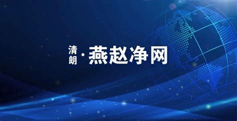 来了！7月份河北省网信系统网络生态治理成果公布_澎湃号·政务_澎湃新闻-The Paper