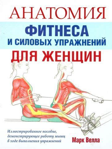 Анатомия фитнеса и силовых упражнений для женщин - купить с доставкой ...