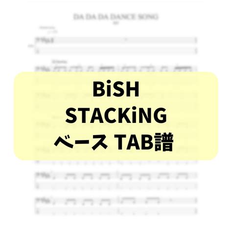 BiSH / STACKiNG ベースTAB譜 | WACK BASS SHOP