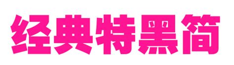 중국어 폰트 ; 한자 글씨체 다운 ttf, rar파일/zip파일 : 네이버 블로그