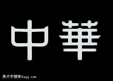 中华的艺术字,logo,字体logo,美术字搜索,字体设计,字体下载,标志设计欣赏,logo欣赏,标志欣赏