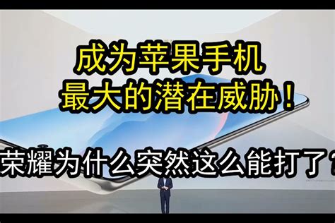 成为苹果手机最大的潜在威胁！荣耀为什么突然这么能打了？_凤凰网视频_凤凰网