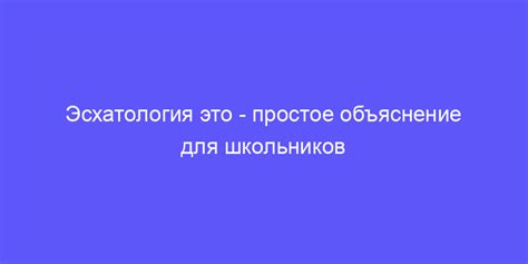 эсхатология это: объясняем простыми словами!