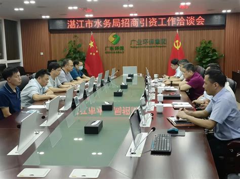 湛江市水务局主要领导率队到广州开展招商引资工作