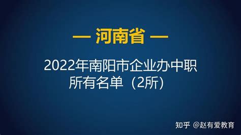 2022年河南南阳市中等职业学校（中职）所有名单（45所） - 知乎