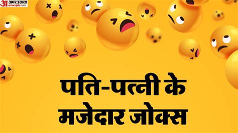 Funny Jokes:पति- काश तुम शक्कर होती, कभी तो मीठा बोलती, पत्नी का जवाब ...