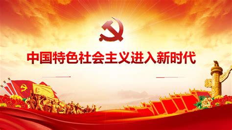4.1中国特色社会主义进入新时代(共28张PPT)_21世纪教育网，21教育