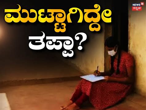 ಇವರೆಂಥಾ ಶಿಕ್ಷಕರು? ಮುಟ್ಟಾದ ವಿದ್ಯಾರ್ಥಿನಿಯನ್ನು ಹೊರಗೆ ಕೂರಿಸಿ ಪರೀಕ್ಷೆ ಬರೆಸಿದ ...