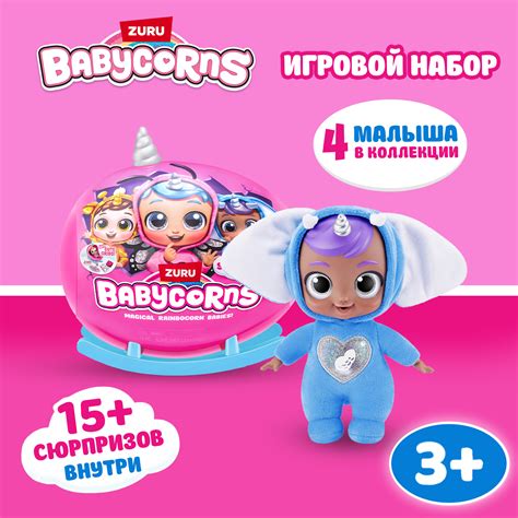 Игровой набор Zuru BABYCORNS 92107 купить по цене 2399 ₽ в интернет ...