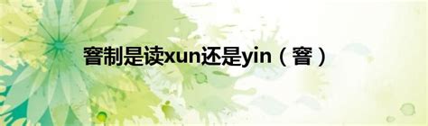 窨制是读xun还是yin（窨）_草根大学生活网