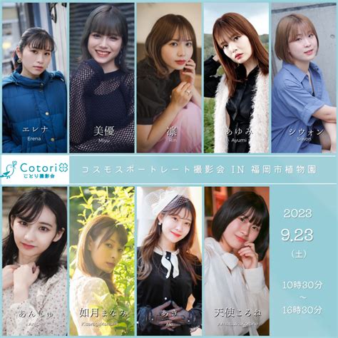 定期撮影会 - ことり撮影会 福岡のモデルが集まる撮影会