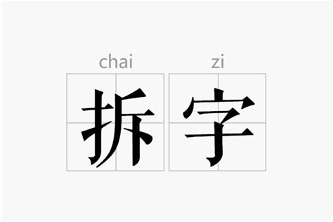 贯 - 五笔拆字查询