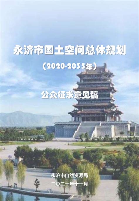 山西省永济市国土空间总体规划（2020-2035年）.pdf - 国土人