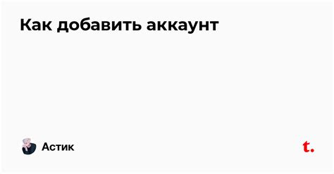 Как добавить аккаунт — Teletype