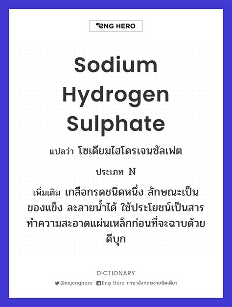 Sodium Hydrogen Sulphate แปลว่า โซเดียมไฮโดรเจนซัลเฟต | Eng Hero เรียน ...