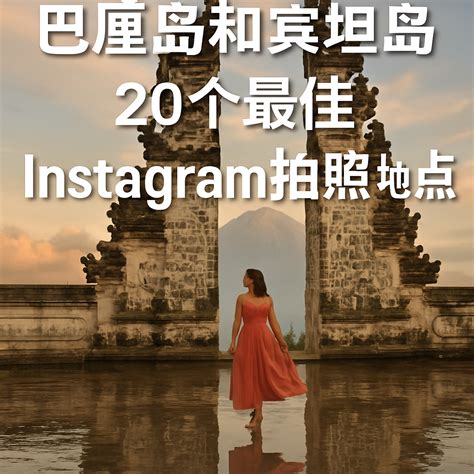 å·´åŽ˜å²›å’Œå®¾å ¦å²›20ä¸ªæœ€ä½³Instagramæ‹ ç…§åœ°ç‚¹ | WeekendGoWhere Singapore
