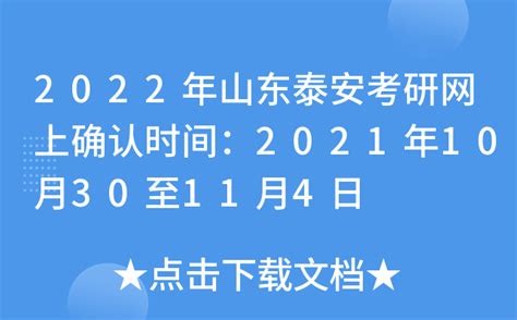 2022年山东泰安考研网上确认时间：2021年10月30至11月4日