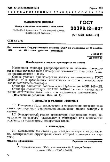 ГОСТ 20398.12-80 Транзисторы полевые. Метод измерения остаточного тока ...
