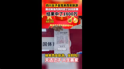 靠手机选号帮忙 女子来西安旅游买30元彩票中了1800万-闽南网