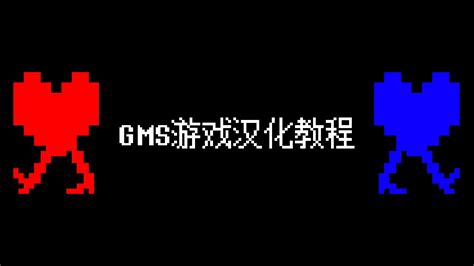 GMS游戏汉化教程(0——前期准备) - 哔哩哔哩
