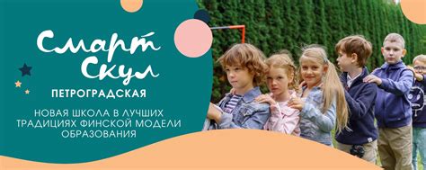 Частная школа Смарт Скул Петроградская | Добро пожаловать в Смарт Скул ...