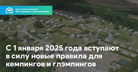 С 1 января 2025 года вступают в силу новые правила для кемпингов и ...