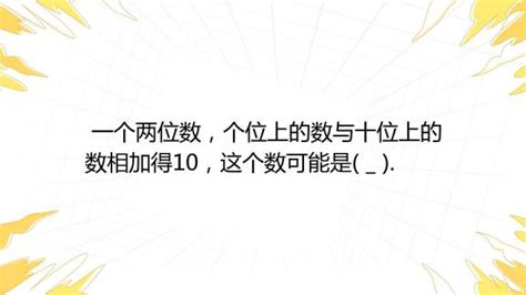 一个两位数，个位上的数与十位上的数相加得10，这个数可能是( _ )._百度教育