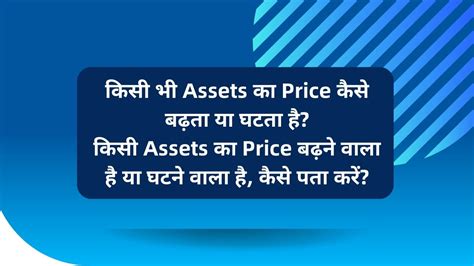 किसी भी Assets का Price कैसे बढ़ता या घटता है? किसी Assets का Price ...