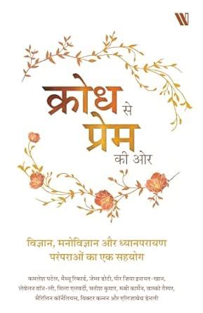 Krodh Se Prem Ki Or (Hindi) eBook : Daaji (Kamlesh Patel), Heartfulness ...