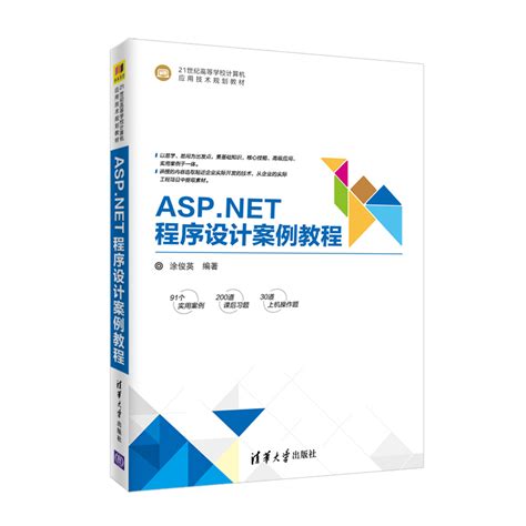清华大学出版社-图书详情-《ASP.NET程序设计案例教程》