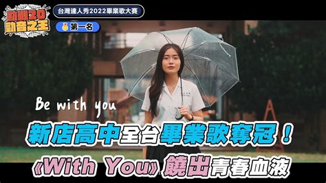 新店高中22屆畢業展演 - YouTube