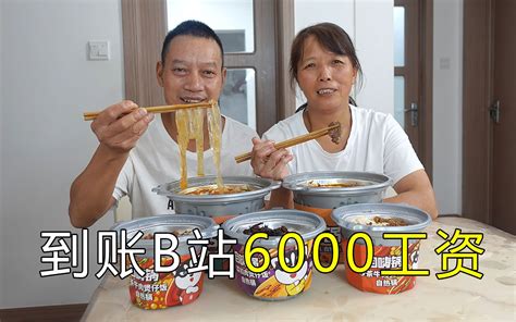 居然收到B站6000工资，煮2盒自热火锅好好庆祝！ - 哔哩哔哩