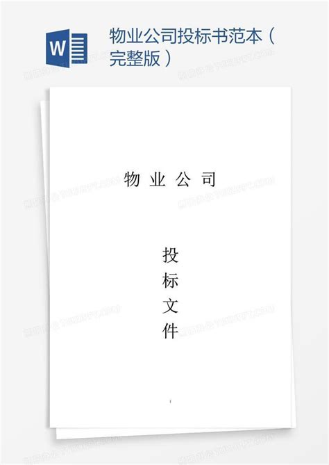物业公司投标书范本（完整版）Word模板下载_物业_熊猫办公