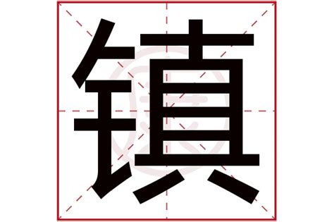 镇字的笔划,笔画,笔顺,用法,词组,繁体,成语,典故 - ChineseLearning.Com