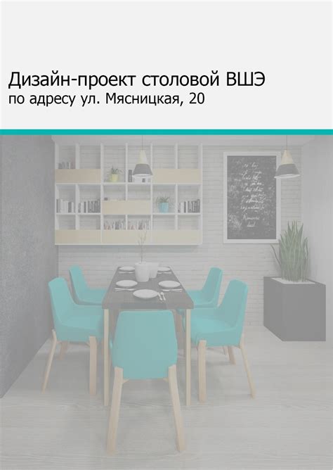 Студенческое портфолио / Дизайн-проект столовой ВШЭ по адресу ул ...