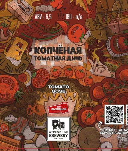 Пивной напиток Атмосфера Копченая Томатная дичь 20л купить оптом | OptPivo