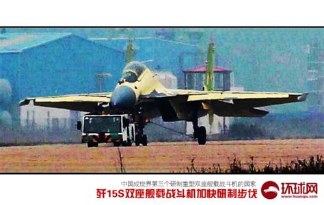 补中国航母编队空缺:国产歼-15S舰载战斗机(图)- 中国日报网