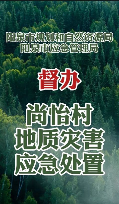 启动应急预案！阳泉尚怡村出现地质灾害险情…_腾讯新闻